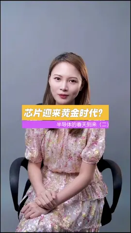 创意灵感芯片 迎来黄金时期，米国作何感想呢？中美芯片战正式开始了科技 光刻机 华为