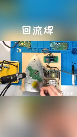 小型回流焊，大家猜猜这么是个什么板子？ 回流焊 电路板 电子技术