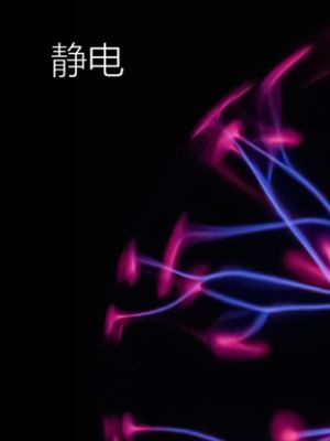科学实验 危险 请勿模仿 静电点不亮灯泡，那就试试电熨斗
