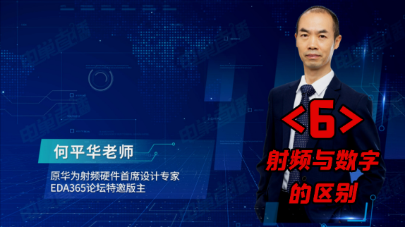 射频 pcb 设计理念经典回放 之六：射频信号与数字信号的区别