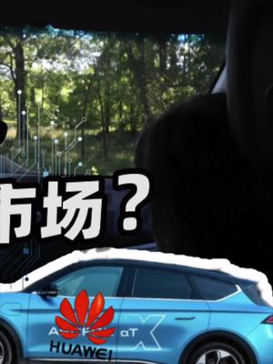 聊聊自动驾驶~ 33 华为自动驾驶