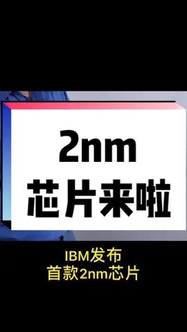 中国芯片加油！芯片 集成电路 7nm 2nm芯片技术