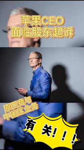 苹果股东起诉库克！隐瞒iphone在中国销售压力！苹果 苹果手机 库克科技