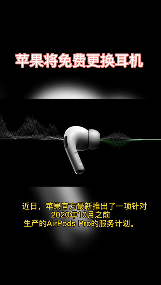 苹果官方免费更换耳机啦，耳机有问题的小伙伴们抓紧更换！！!苹果airpods 科技 苹果