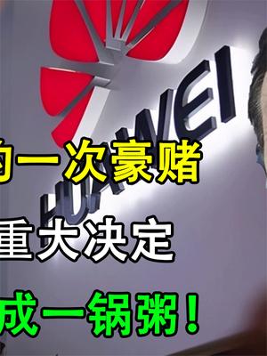 不计后果的豪赌！华为做出重大决定，结果美国乱成一锅粥！