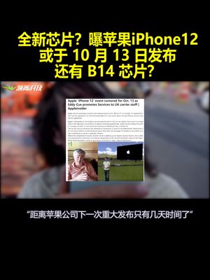 全新芯片？曝苹果iPhone12或于10月13日发布：还有B14芯片？