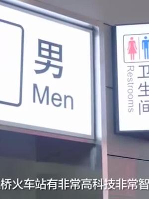 经过华为5G改造后的上海虹桥火车站的卫生间。。。。