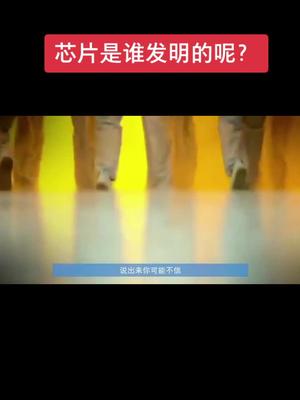 芯片是谁发明的呢？芯片