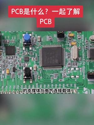 PCB是什么？简单了解PCB 电路板