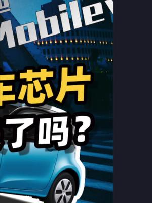 聊聊汽车半导体。33 新能源汽车