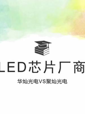 LED芯片厂商华灿光电VS聚灿光电