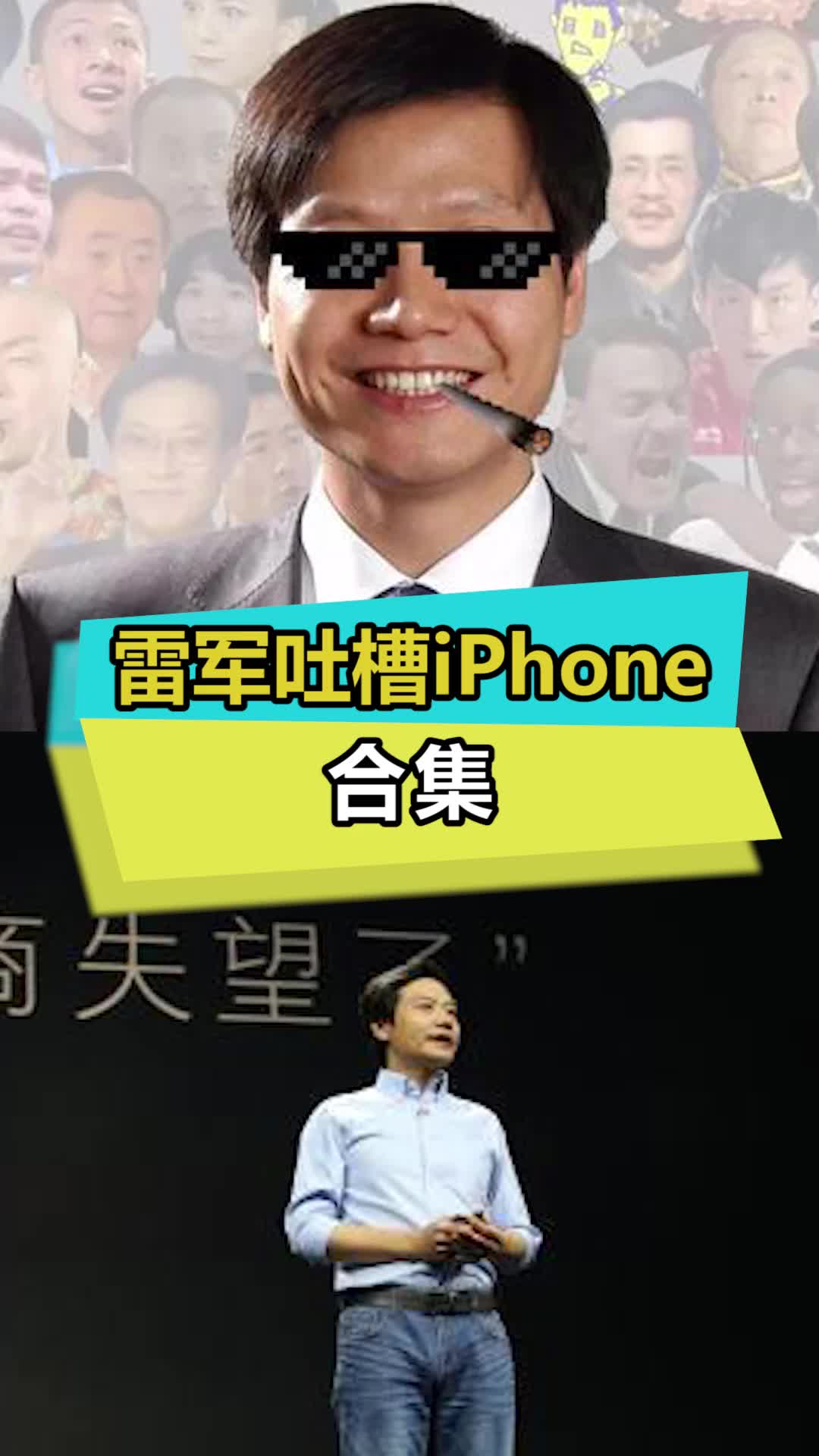 雷军：先定个小目标，干翻苹果 雷军 小米 国潮科技