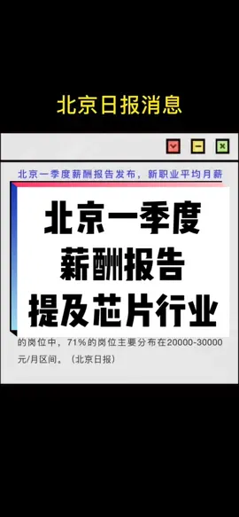 北京一季度薪酬调查报告，官方数据，这回信了吧？芯片 集成电路 薪酬 工资