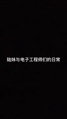 慌了慌了，陆妹终于炸了……电子工程师 暖男