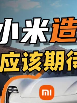 聊聊小米造车的事情。 23 小米官宣造车
