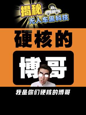 嘿嘿嘿！到底什么是无人车，博哥带你来揭秘黑科技 科普