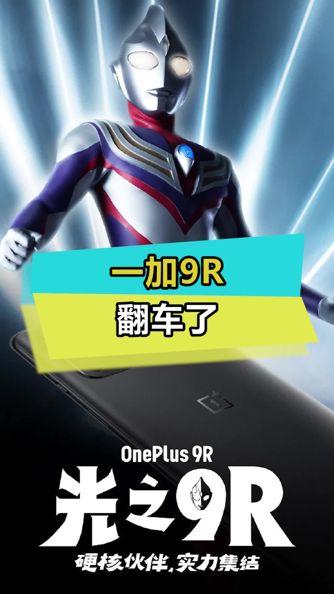 一加9R终于翻车了 一加 手机 国潮科技