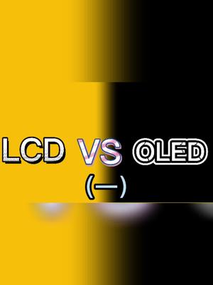 你了解手机屏幕吗？LCD和OLED屏幕结构和发光原理电子产品 科普