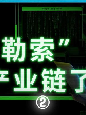 网络勒索，竟然发展成了产业链？黑客软件诈骗硬核时代 在抖音学习 抖音学习课代表
