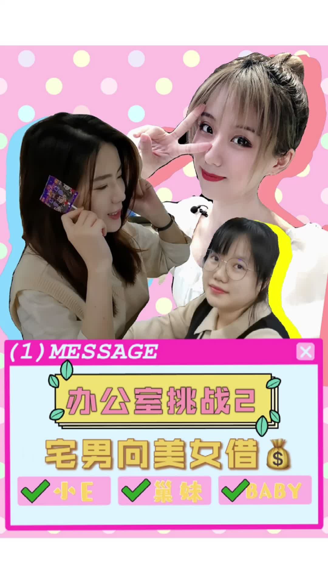 《办公室挑战2之宅男向美女借银子》电子工程师兄弟们，你们觉得阿宅能借到吗？办公室 宅男 直男 美女