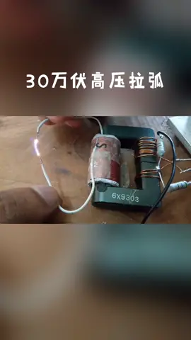 做个高压包30万伏电压拉弧，你闻过这股味道没？ 拉弧 电子电工