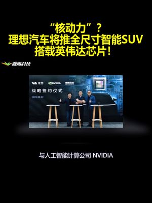 “核动力”？理想汽车将推全尺寸智能SUV：搭载英伟达芯片！
