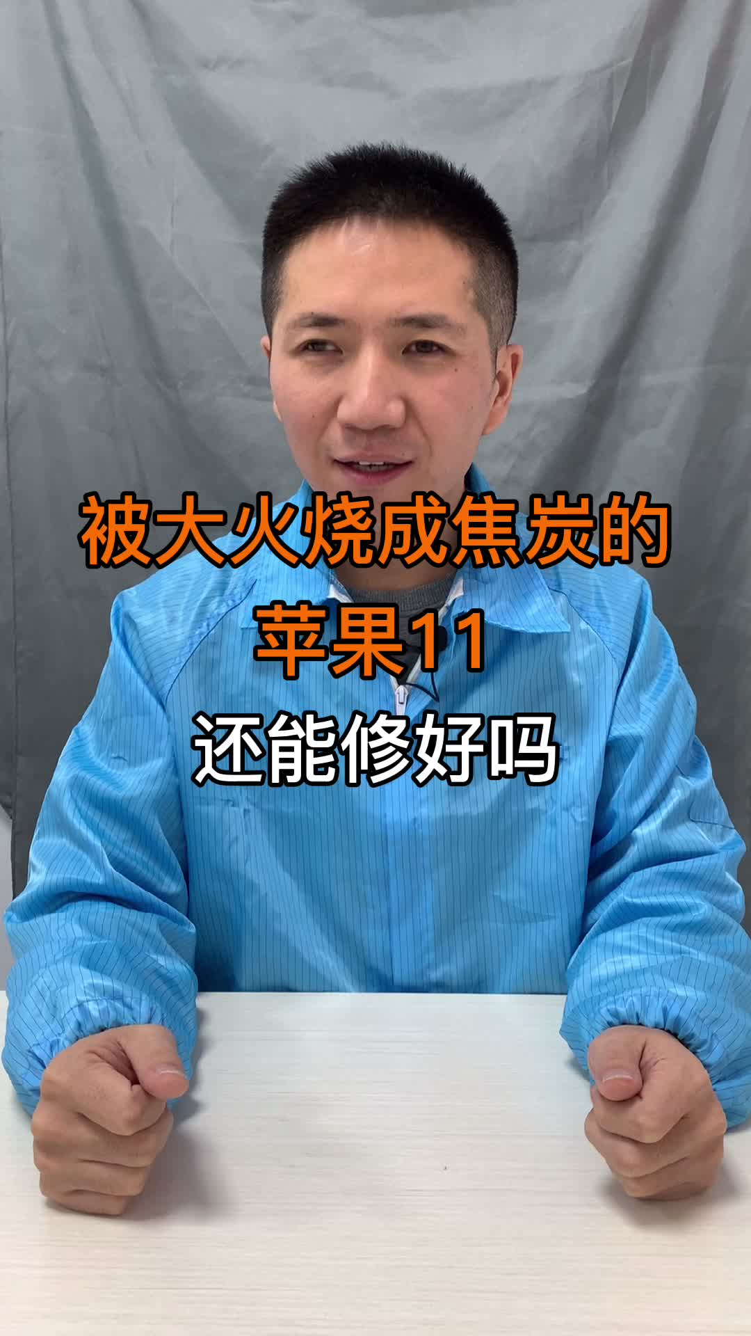 这台被大火烧成焦炭的苹果11，还能修好吗？手机维修