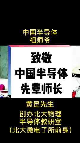 致敬先辈科学家师长们，是他们在中国开创了芯片事业，芯片 集成电路 中科院院士