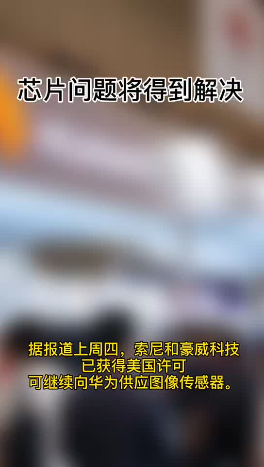 美国无法限制，华为芯片问题得到解决！！！美国切断华为全球芯片供应 华为 科技