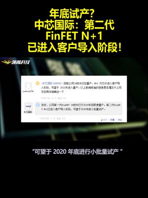 年底试产？中芯国际：第二代FinFETN+1已进入客户导入阶段！