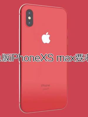 红色iPhone又要来了！网传iPhoneXSmax红色版即将发布