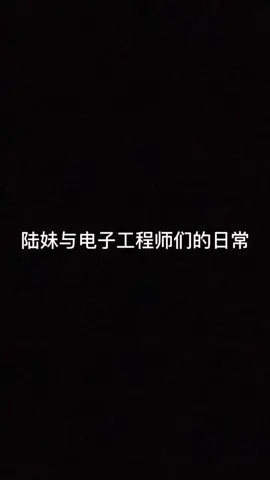 暖男 电子工程师 竟然对陆妹做……