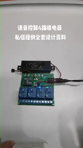 语音控制继电器产品，提供全套设计资料物联网 人工智能 智能家居 语音模块