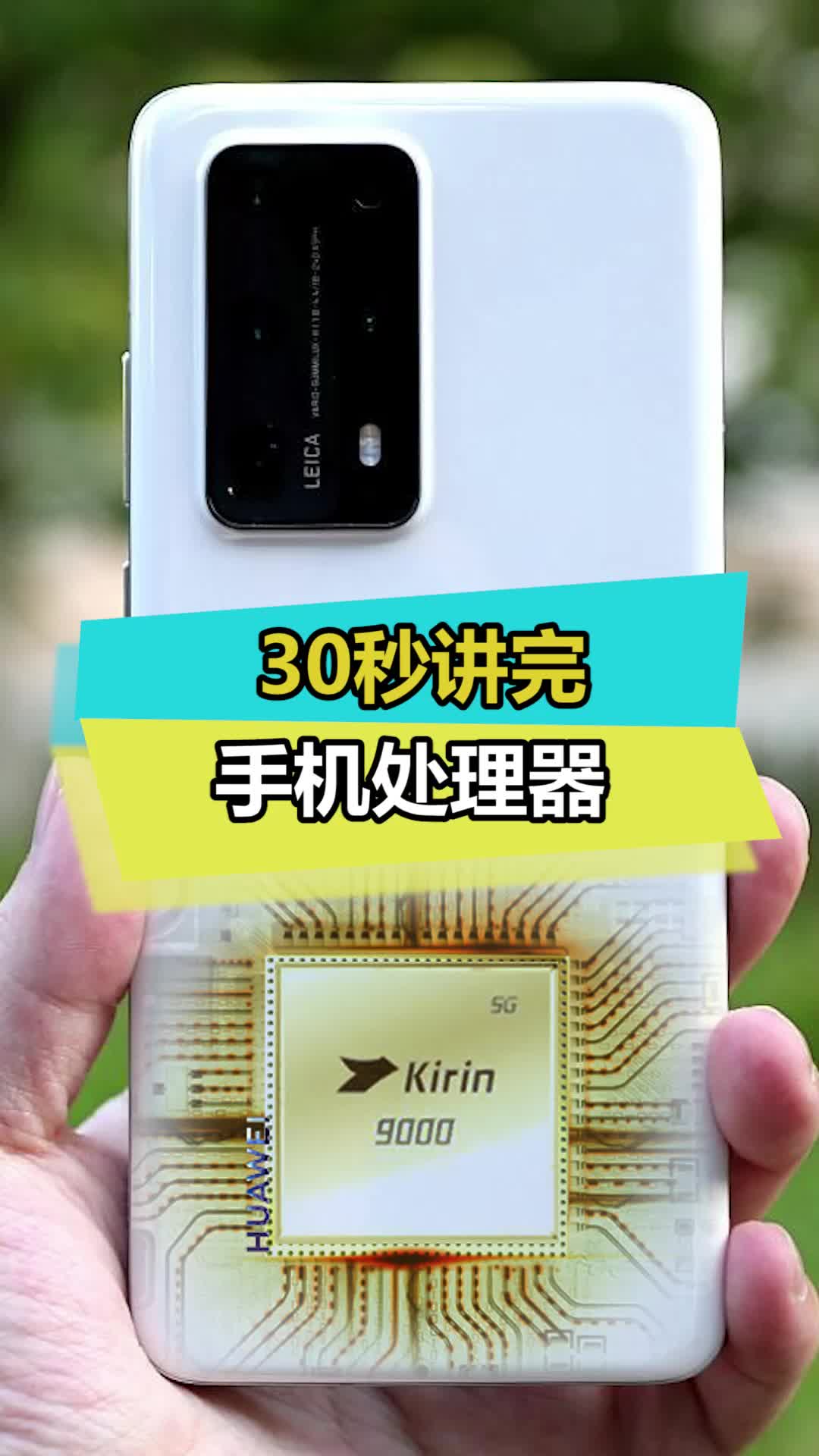 芯片才是手机的核心 手机处理器 麒麟9000 科技 数码