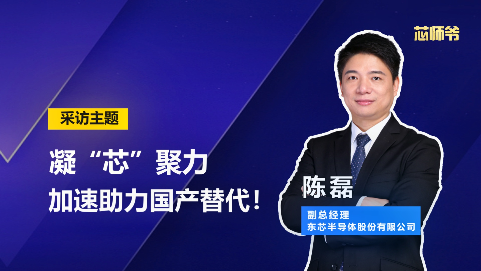 东芯半导体：凝“芯”聚力，加速助力国产替代！ 知识创作人