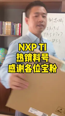 今日有芯片了芯片 芯片宝哥 ti NXP 深圳电子频道
