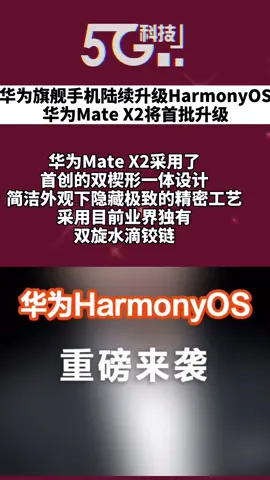 鸿蒙OS 华为旗舰手机陆续升级HarmonyOS，华为Mate X2首批升级👍👍👍DO