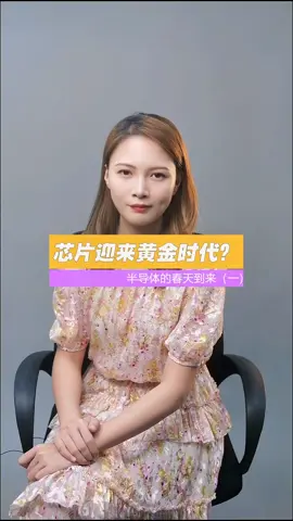 中国芯片 芯片 迎来黄金时代，半导体的春天要到来了吗？芯片何时能完成自主研发华为 半导体