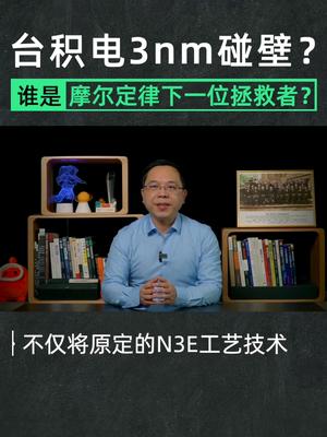 芯片代工界”老大“台积电频频碰壁！3nm究竟有多难？科普 芯片 台积电 台积电3nm 在抖音学习