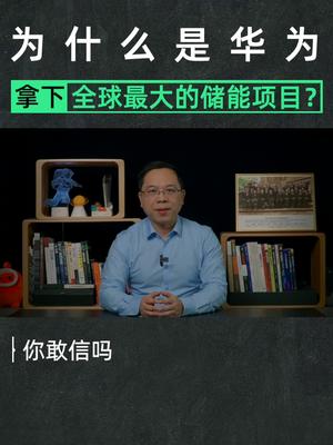 沙特土豪要建新能源城市，华为也参与其中？科普 新能源 华为 在抖音学习