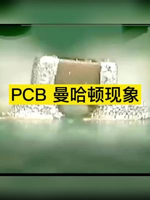 什么是PCB的“曼哈顿”现象？smt 电子技术