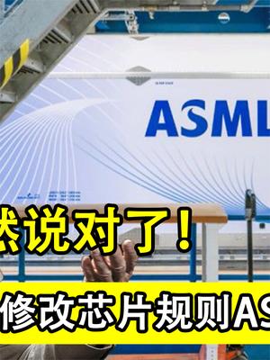 美国修改芯片规则，ASML成了最大输家（1） 光刻机 华为 芯片 任正非 台积电