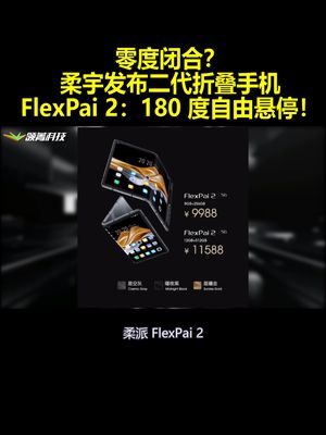零度闭合？柔宇发布二代折叠手机FlexPai2：180度自由悬停！