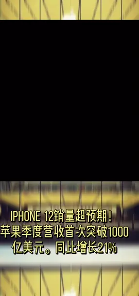 iPhone 12销量大幅超越预期，苹果首次季度销量超越1000亿美元。苹果
