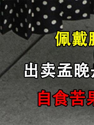自食苦果！出卖孟晚舟“捅刀”华为，如今下场大快人心！