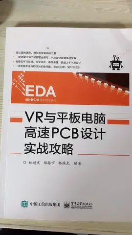 高速pcb设计实战攻略，专门针对pcb布线的知识点进行讲解的书籍，你还有不会的pcb设计吗pcb设计