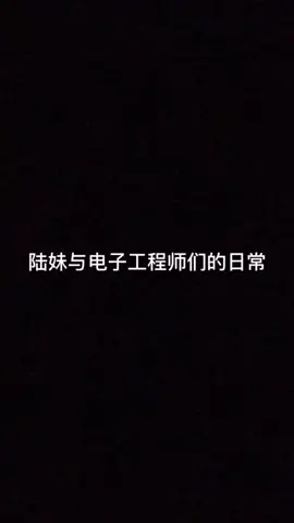 集万千 电子工程师 宠爱 于一身的陆妹