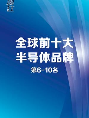 全球前十大半导体品牌都是做什么的?卖了这么多年芯片的你知道嘛？半导体