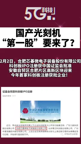 光刻机 国产光刻机第一股来了？你们怎么看？