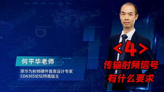 射频 pcb设计 理念经典回放 之四：传输射频信号有什么要求？